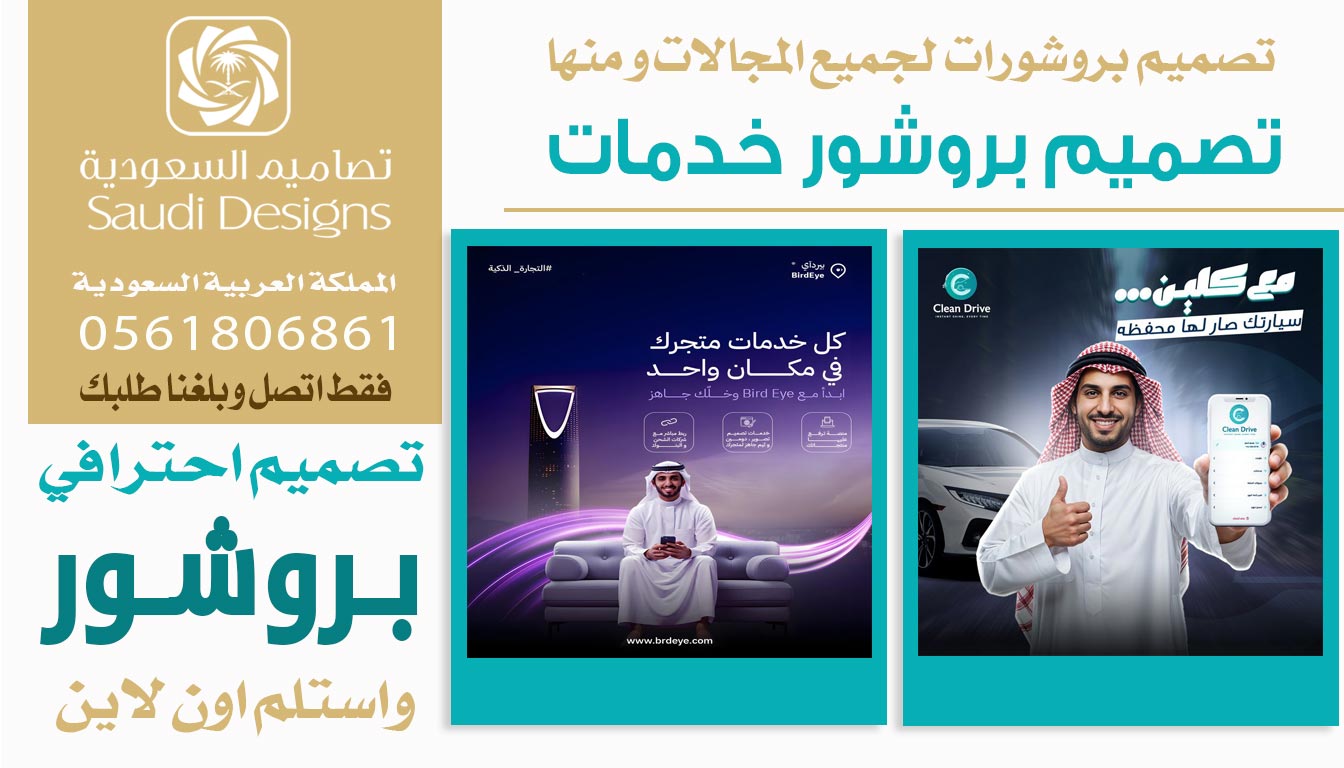 ليش الشركات تختار تصاميم السعودية في تصميم البروشور 0561806861 3 تصميم بروشور