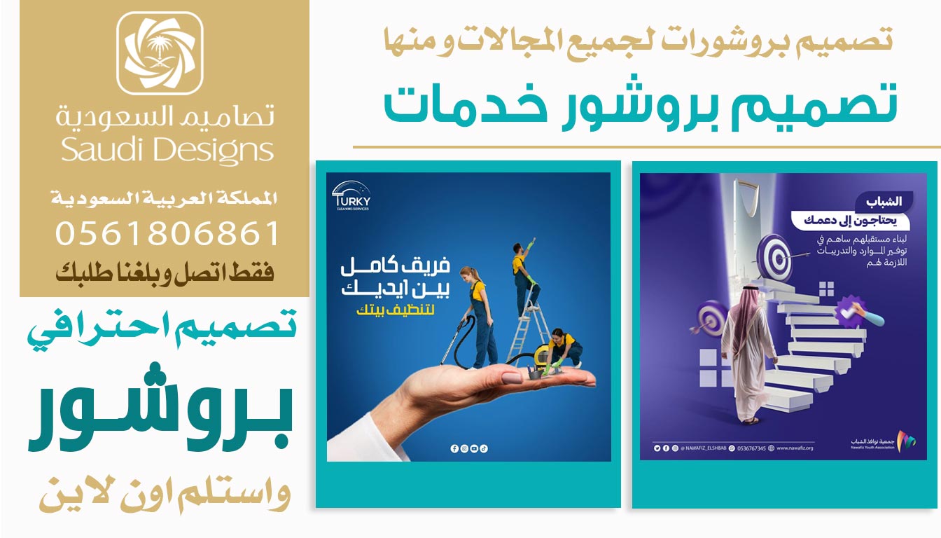 ليش تصاميم السعودية تقدم أفضل تجربة تصميم بروشور لرواد الأعمال؟0561806861 2 تصميم بروشور