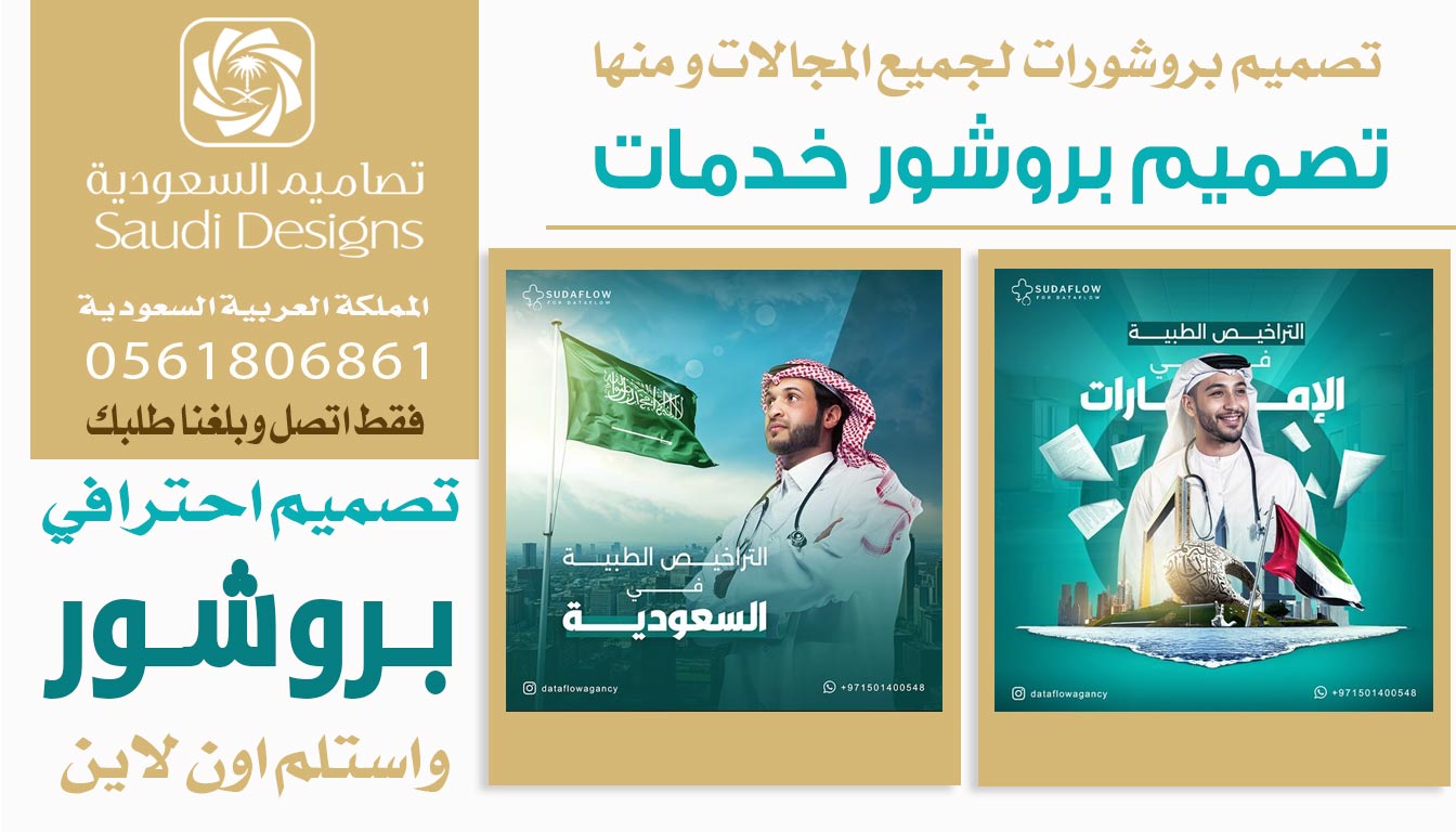 ليش الشركات تختار تصاميم السعودية في تصميم البروشور 0561806861 5 تصميم بروشور