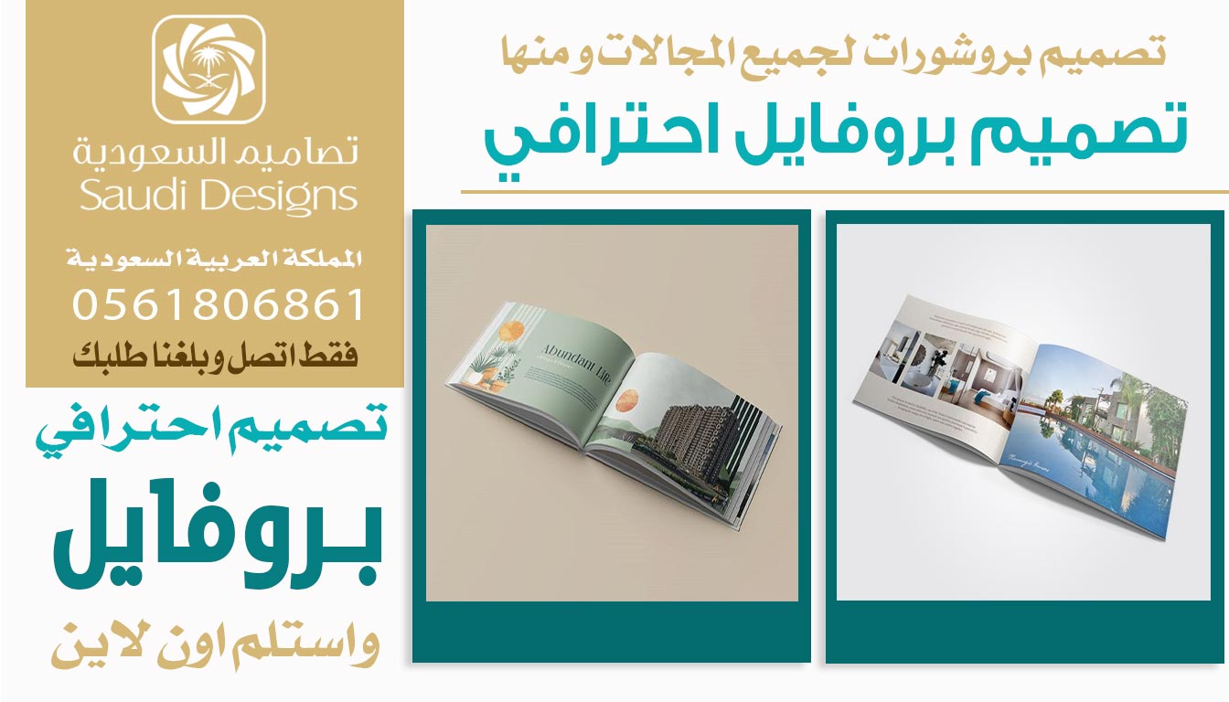 ليش تصاميم السعودية الأفضل في تصميم بروفايل تسويقي ناجح 0561806861 3 تصميم بروفايل احترافي