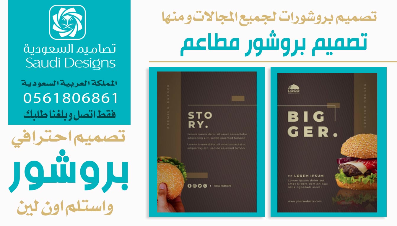 عن تجربة أفضل تصميم بروشور للشركة كان من تنفيذ تصاميم السعودية 0561806861 3 تصميم بروشور مطاعم مع تصاميم السعودية