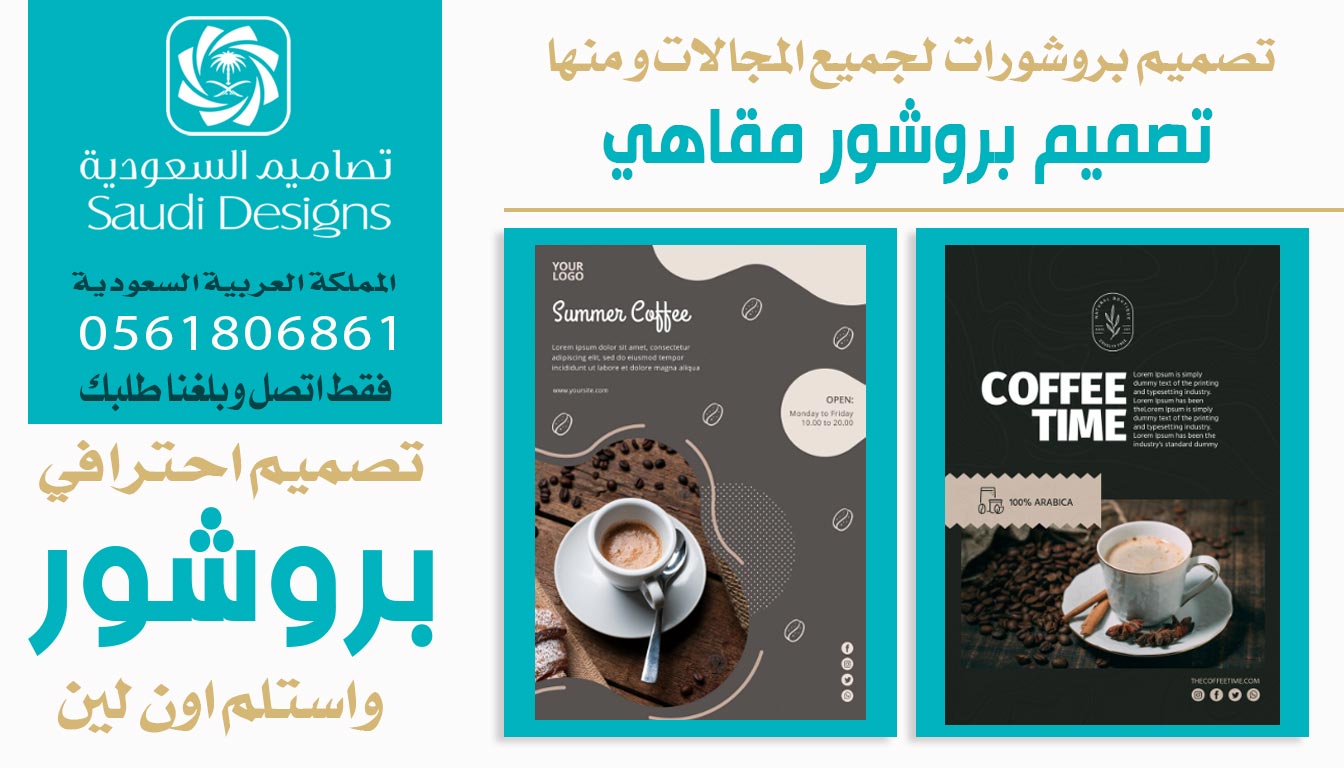 أفضل شركة لتصميم البروشورات تعاملت معها تصاميم السعودية 0561806861 6 تصميم البروشورات للمقاهي
