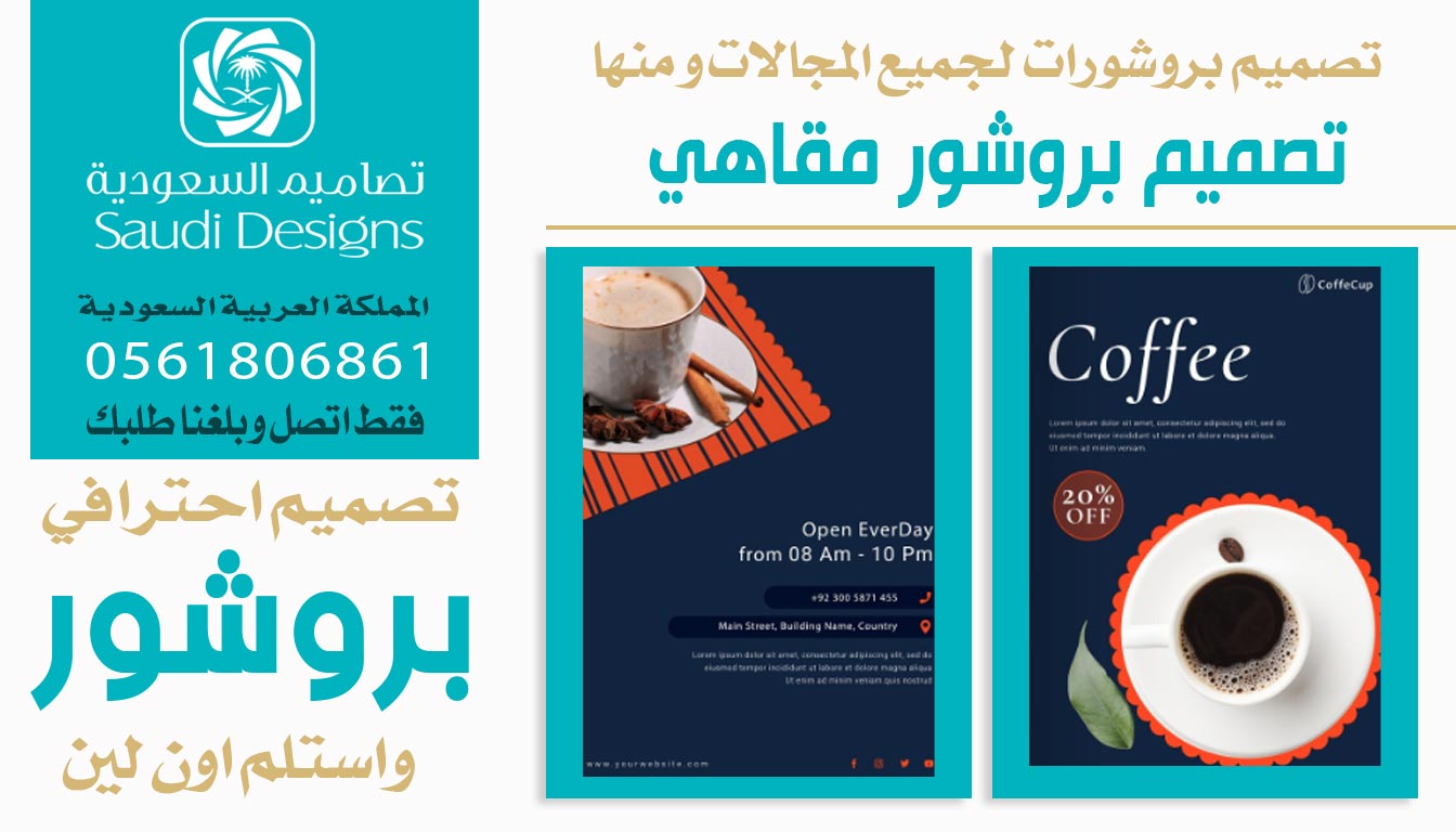 عن تجربة أفضل تصميم بروشور للشركة كان من تنفيذ تصاميم السعودية 0561806861 6 تصميم بروشور مقاهي مع تصاميم السعودية