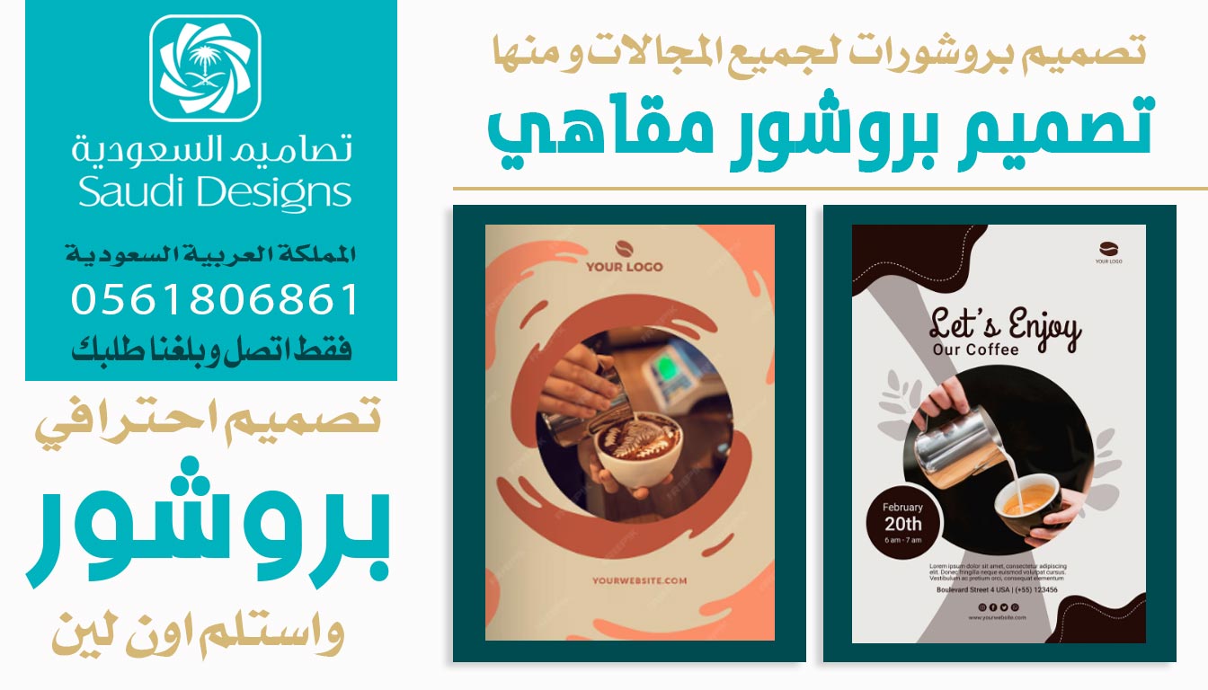 عن تجربة افضل تصميم بروشور من تصاميم السعودية 0561806861 3 تصميم بروشور مقاهي من تصاميم السعودية