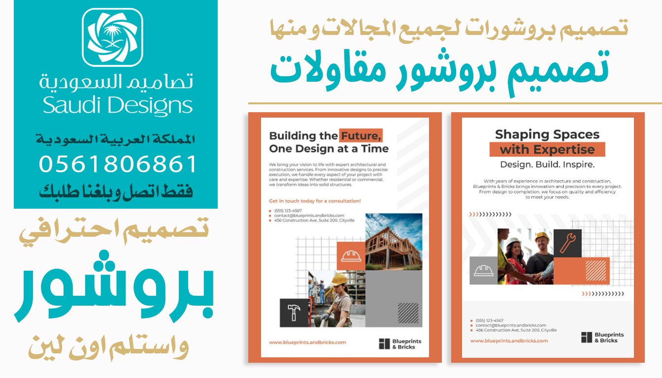 أفضل تجربة في تصميم بروشورات للشركة كانت مع تصاميم السعودية 0561806861 6 تصميم بروشورات مقاولات
