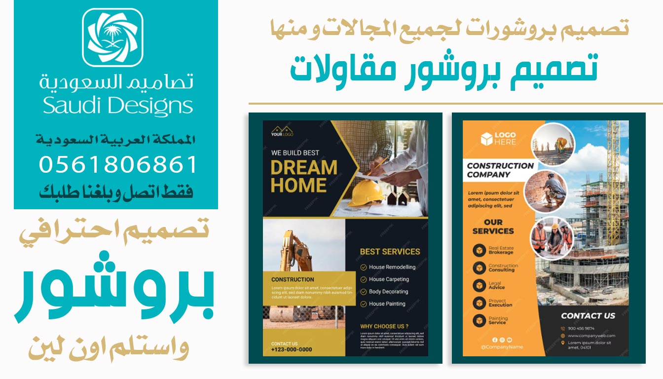 أفضل شركة لتصميم البروشورات تعاملت معها تصاميم السعودية 0561806861 3 تصميم البروشورات للمقاولات