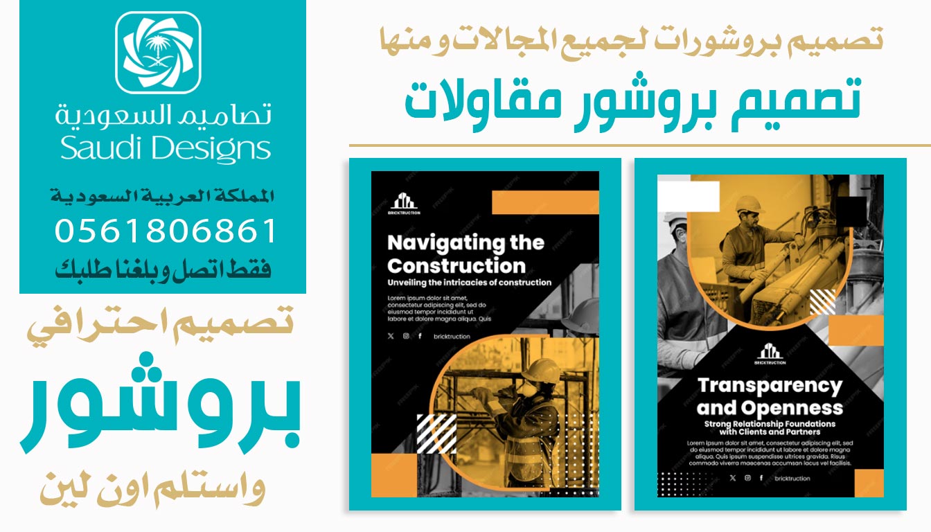 عن تجربة أفضل تصميم بروشور للشركة كان من تنفيذ تصاميم السعودية 0561806861 7 تصميم بروشور مقاولات مع تصاميم السعودية