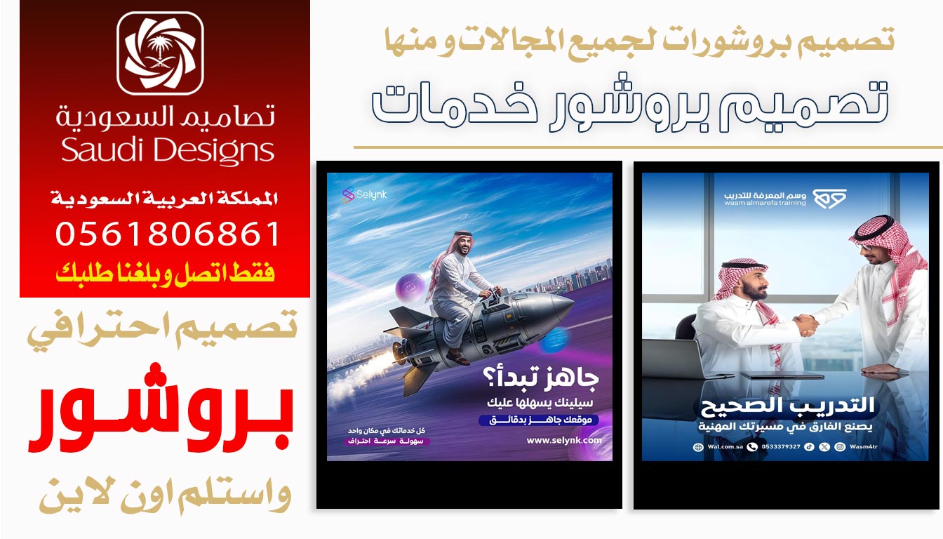 ليش تصاميم السعودية الأفضل في تصميم البروشورات 0561806861 3 تصميم البروشورات من تصاميم السعودية