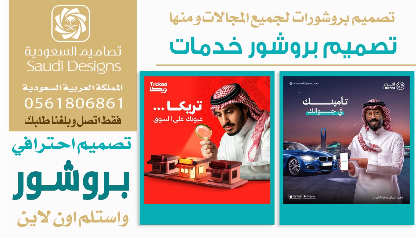 ليش تصاميم السعودية الأفضل في تصميم البروشورات 0561806861 5 تصميم البروشورات من تصاميم السعودية
