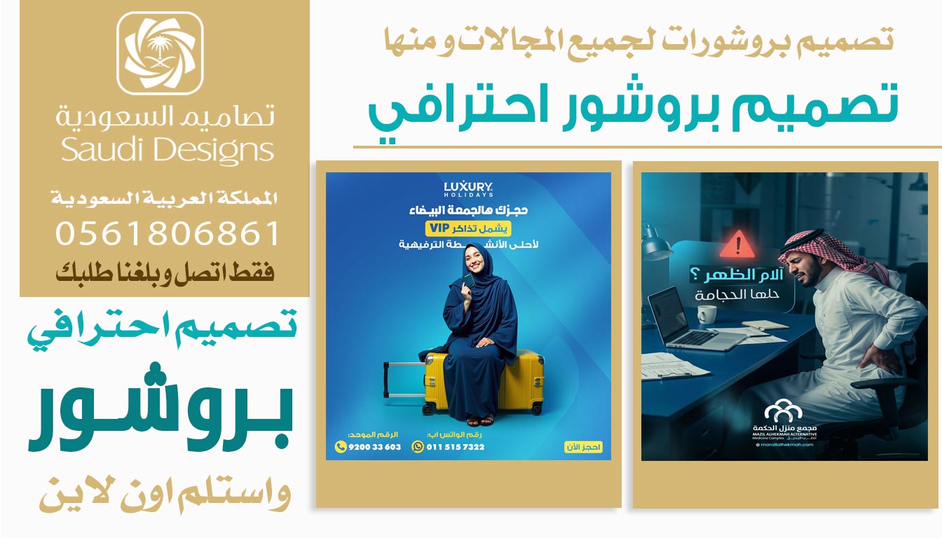 ليش تصاميم السعودية الأفضل في تصميم بروشور يزيد مبيعات شركتك 0561806861 3 تصميم بروشور احترافي