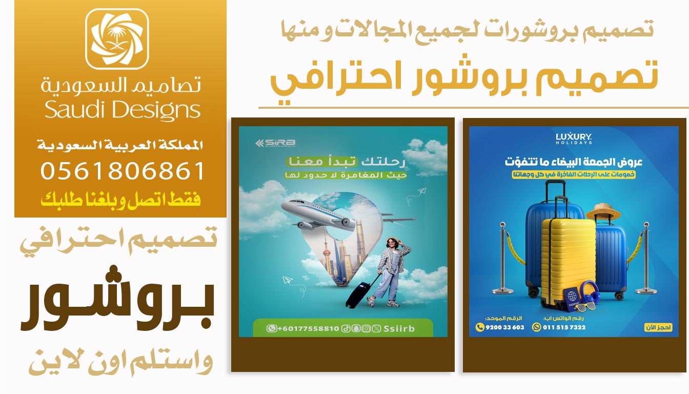 عن تجربة تصميم بروشور من تصاميم السعودية كان افضل قرار 0561806861 3 تصميم بروشور احترافي