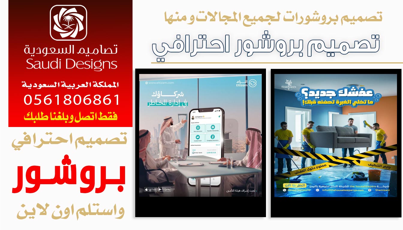 عن تجربة أفضل تصميم بروشور للشركة كان من تصاميم السعودية 0561806861 5 تصميم بروشور احترافي