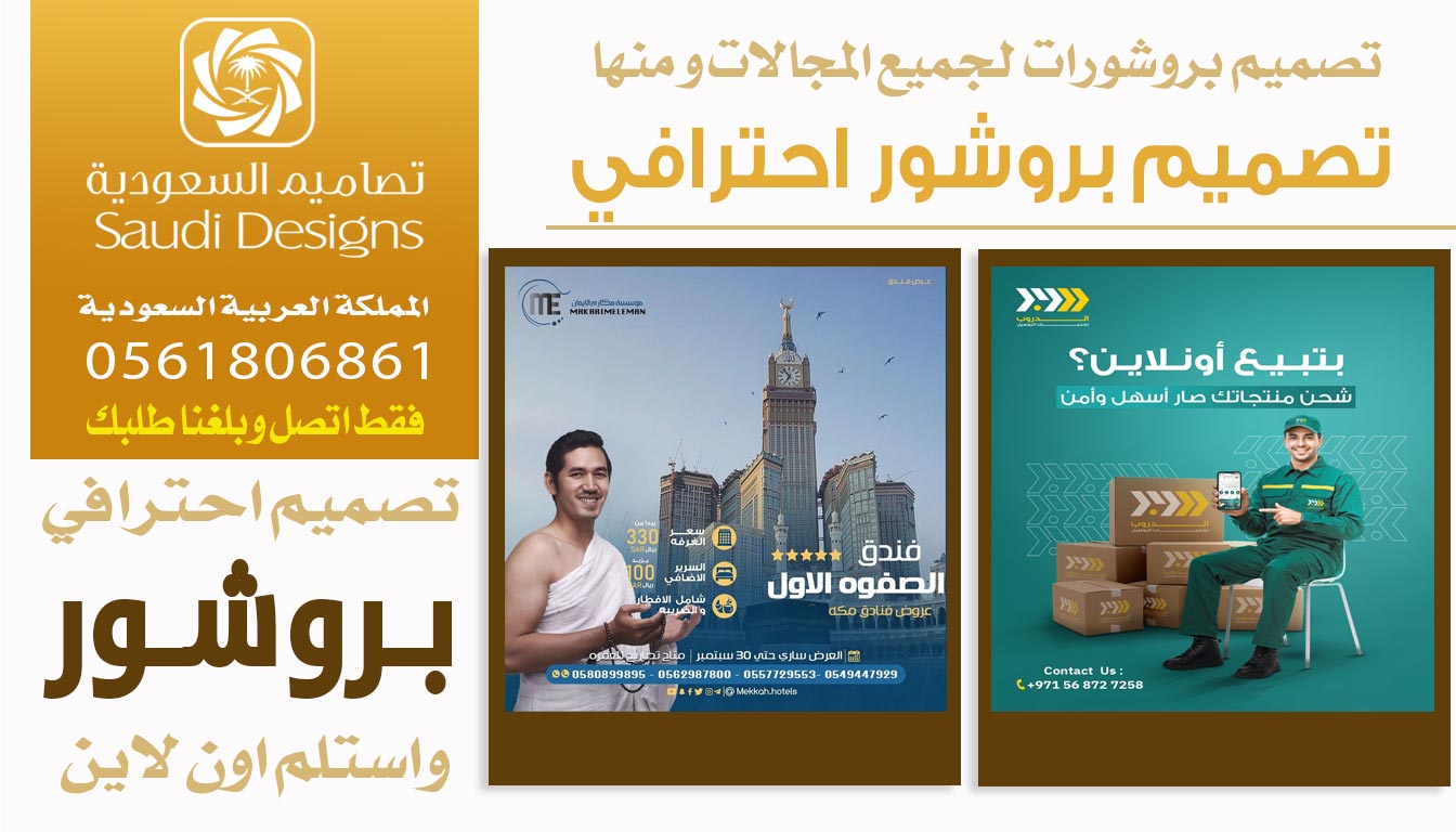 ليش تصاميم السعودية الخيار الأفضل إذا تبي تصميم بروشور يزيد مبيعاتك 0561806861 3 تصميم بروشور احترافي