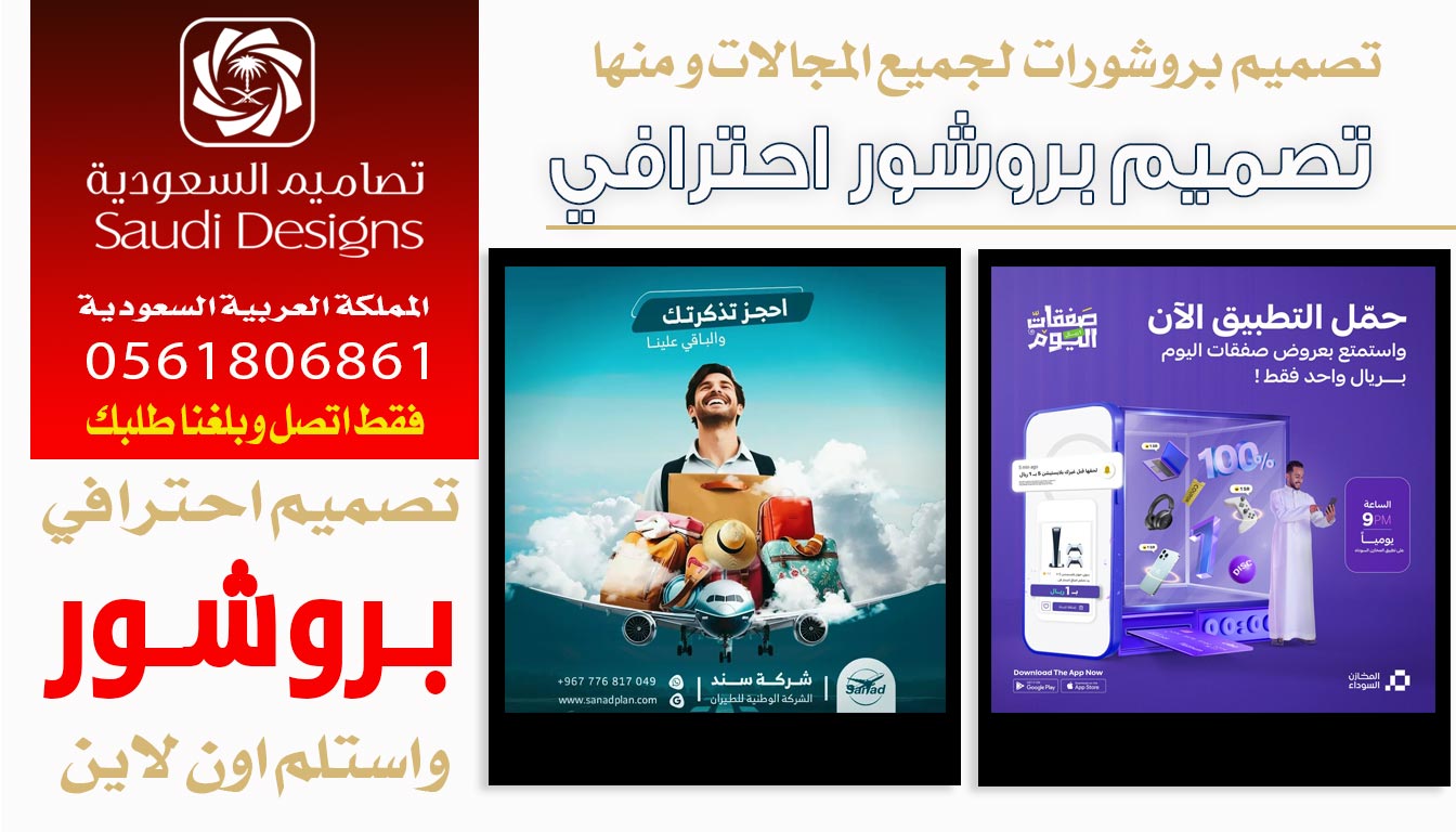 ليش تصميم البروشور مع تصاميم السعودية هو الخيار الافضل 0561806861 3 تصميم البروشور مع تصاميم السعودية