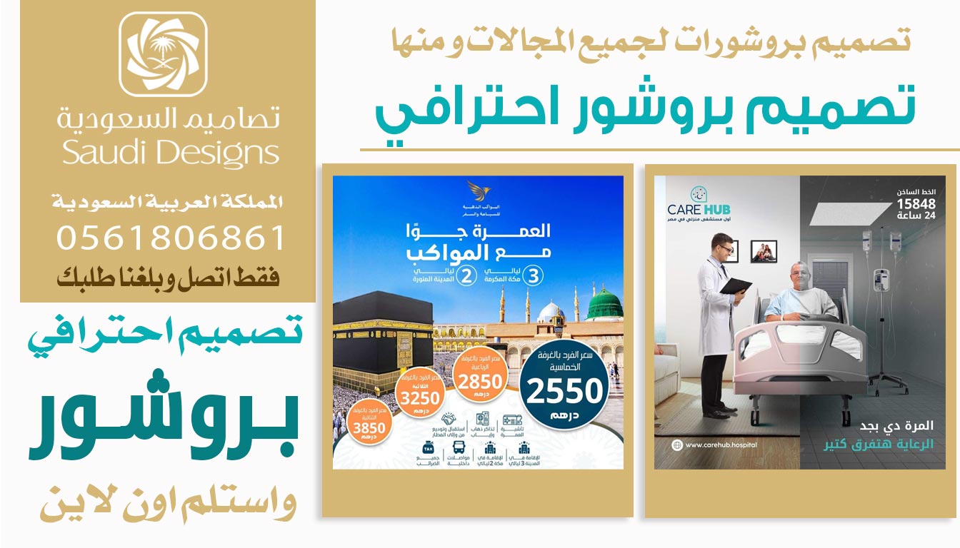 ليش تصاميم السعودية كانت الخيار الأفضل في تصميم بروشور الشركة 0561806861 5 تصميم بروشور احترافي