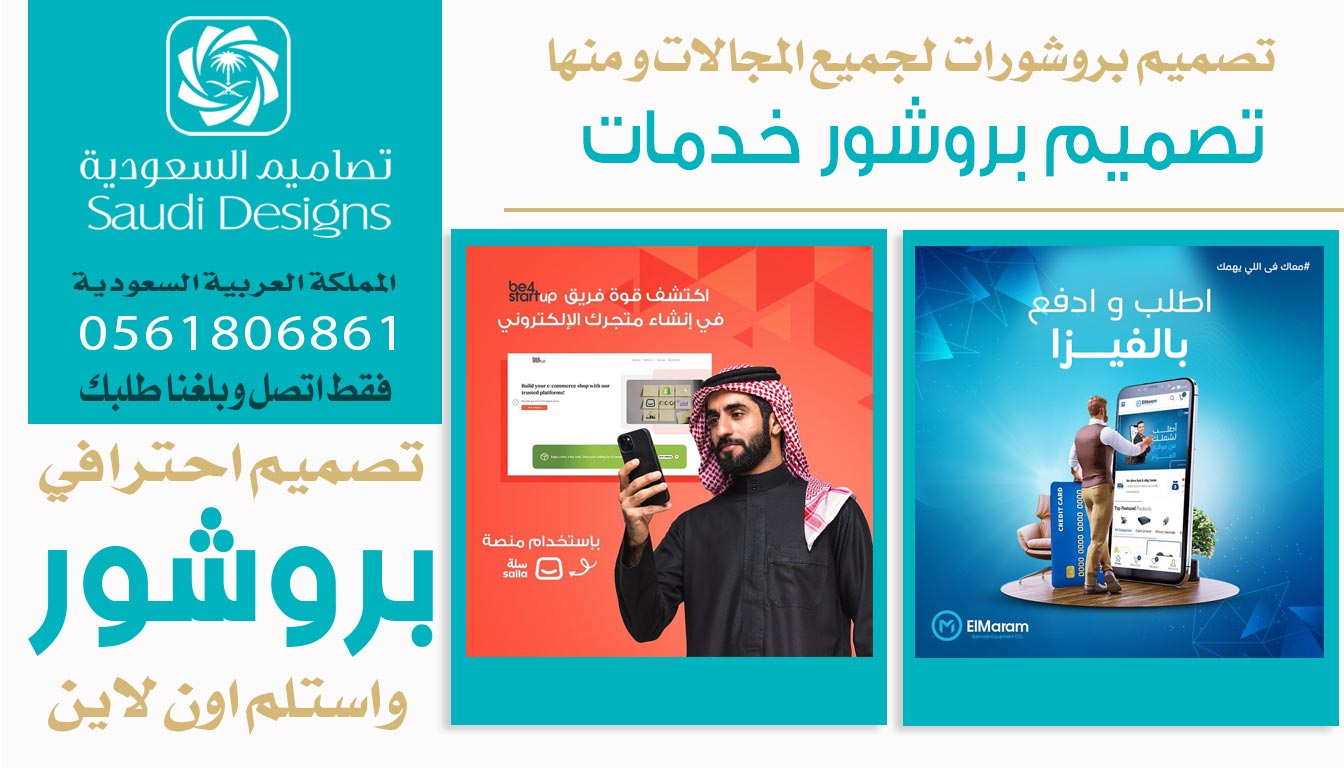 ليش اخترت تصاميم السعودية في تصميم بروشور الشركة 0561806861 3 تصميم بروشور خدمات
