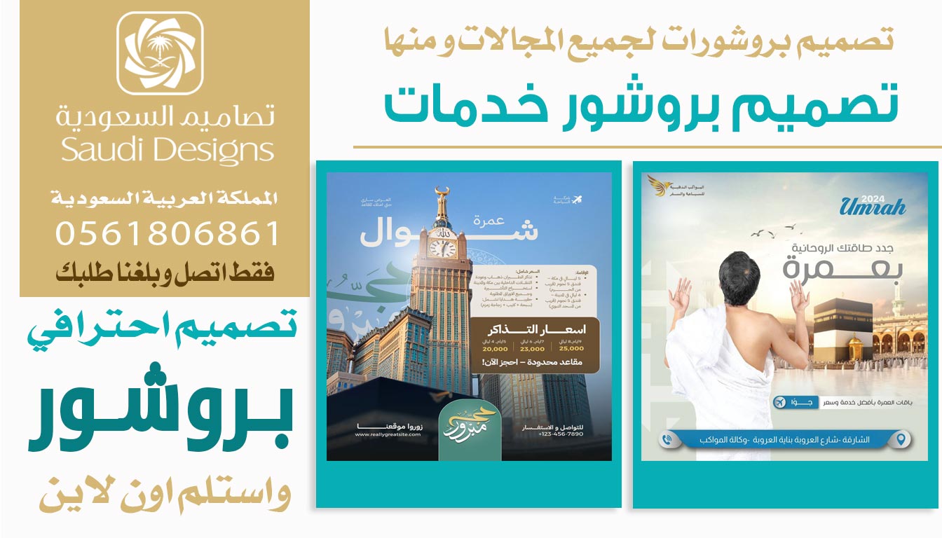 عن تجربة أفضل تصميم بروشور رفع مبيعات الشركة كان من تصاميم السعودية0561806861 5 تصميم بروشور خدمات