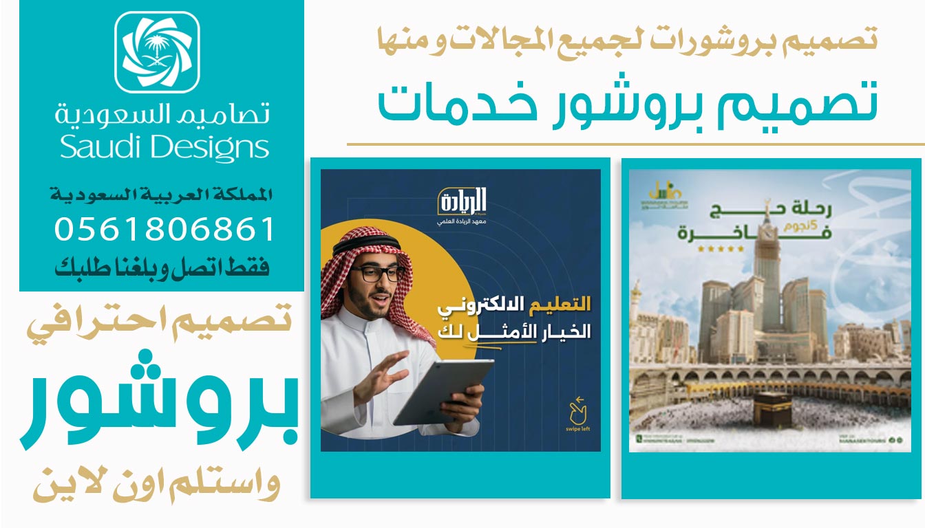 ليش أعتبر تصاميم السعودية الخيار الأمثل لتصميم بروشور الشركة؟ 0561806861 5 تصميم بروشور خدمات