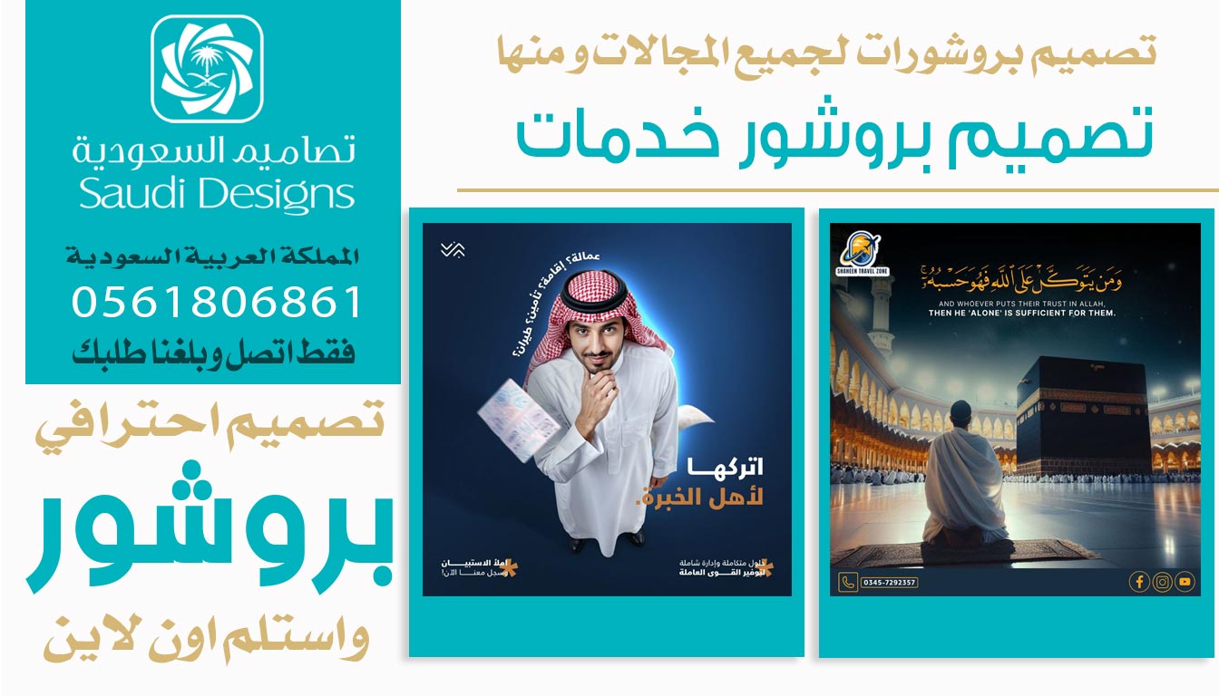 ليش تصاميم السعودية الخيار الأفضل إذا تبي تصميم بروشور يزيد مبيعاتك 0561806861 5 تصميم بروشور خدمات
