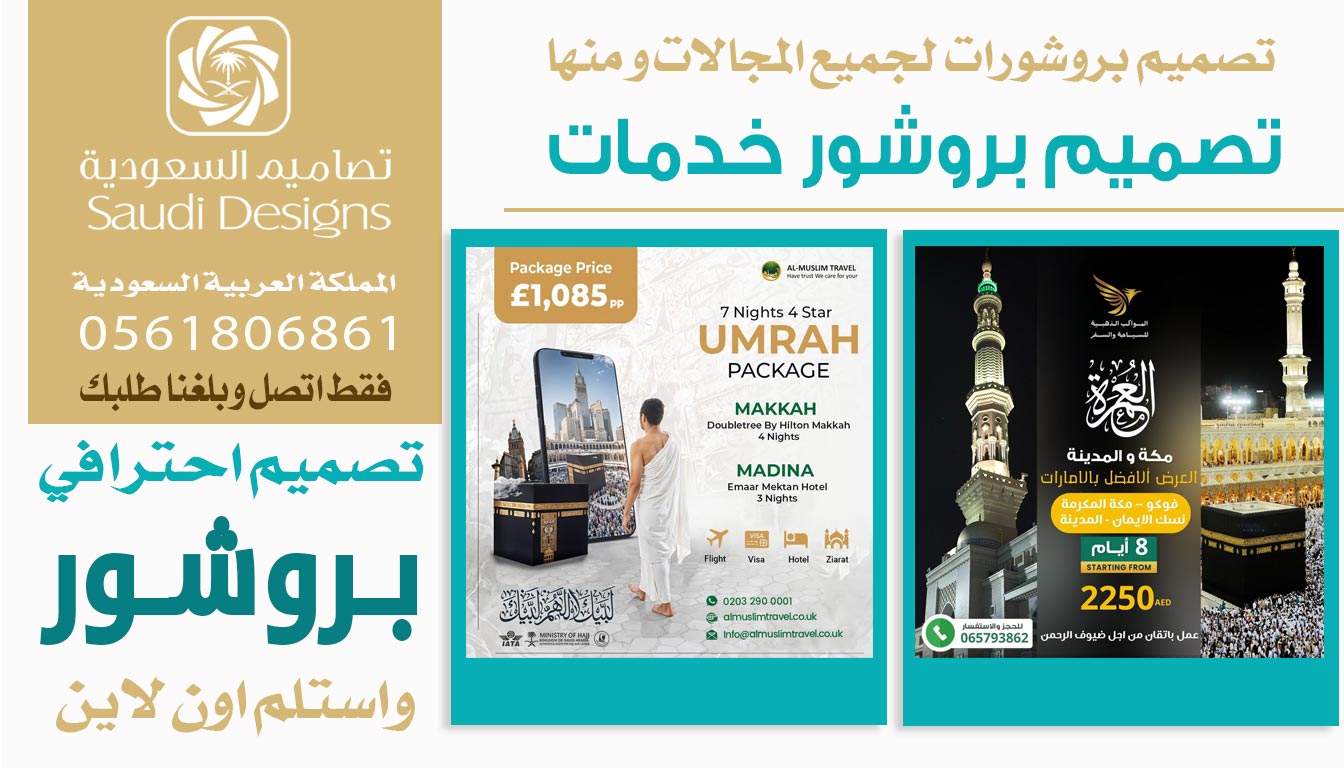 ليش تصاميم السعودية هم أفضل خيار في تصميم بروشور احترافي 0561806861 4 تصميم بروشور خدمات