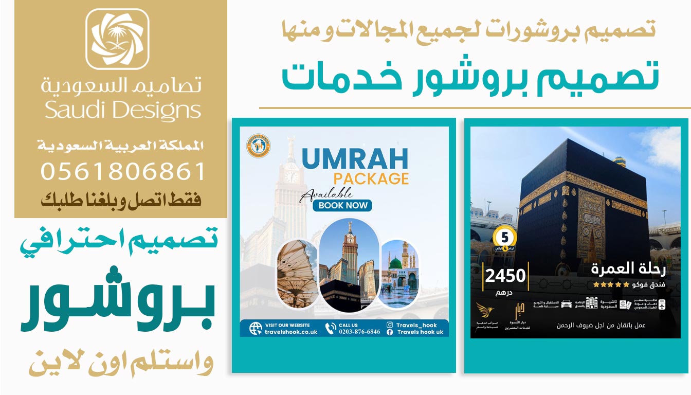ليش تصميم بروشور مع تصاميم السعودية كان سبب في زيادة مبيعات الشركة 0561806861 5 تصميم بروشور خدمات