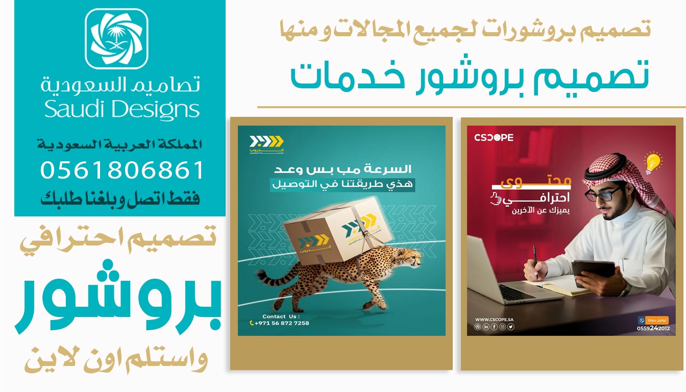 عن تجربة تصميم بروشور من تصاميم السعودية كان افضل قرار 0561806861 5 تصميم بروشور خدمات