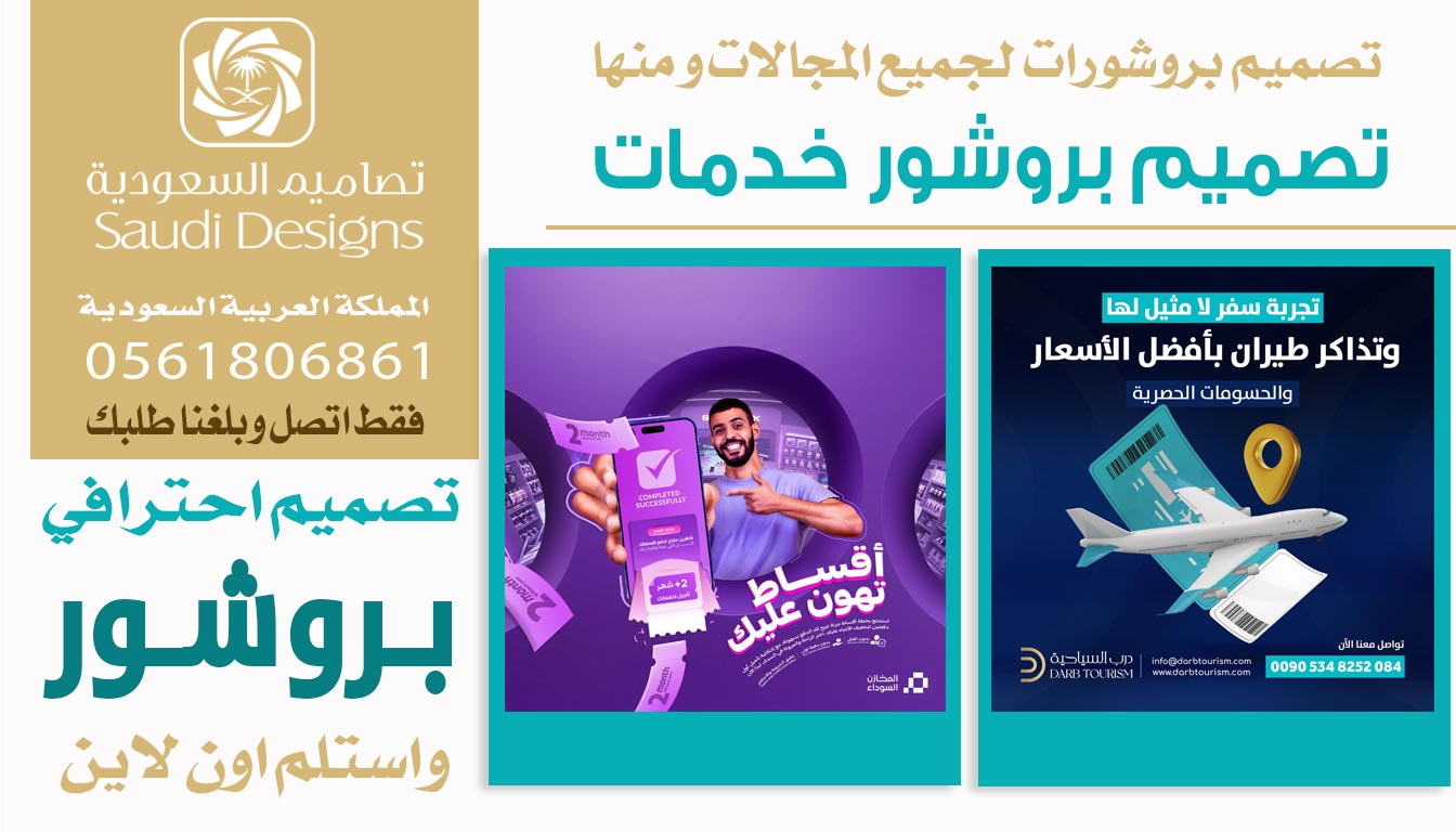 ليش أعتبر تصميم بروشور من تصاميم السعودية نقطة تحوّل في مبيعات الشركة؟ 0561806861 5 تصميم بروشور خدمات