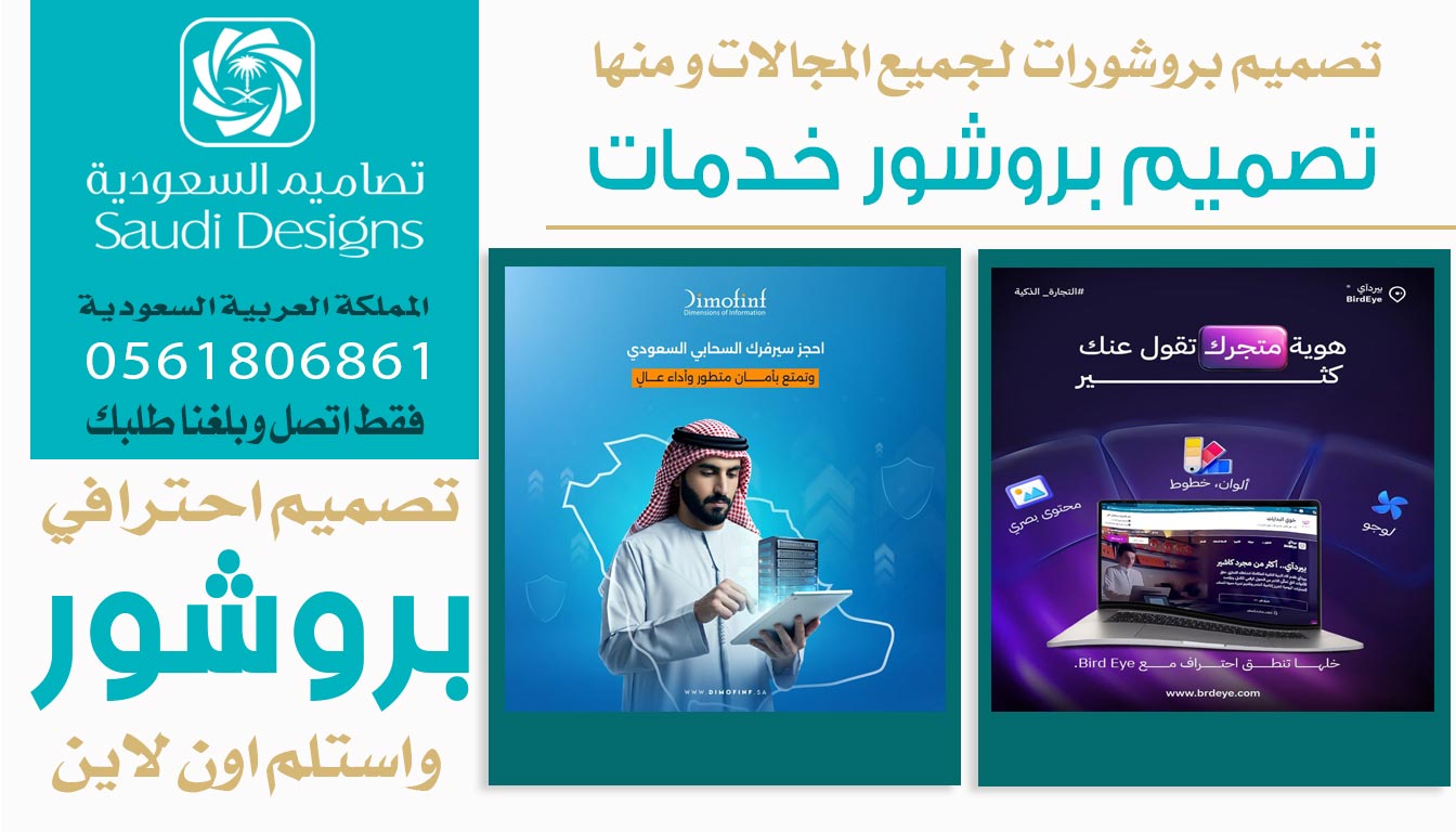 ليش تصاميم السعودية هم الأفضل لتصميم بروشور يذيد مبيعات الشركة؟ 0561806861 3 تصميم بروشور خدمات