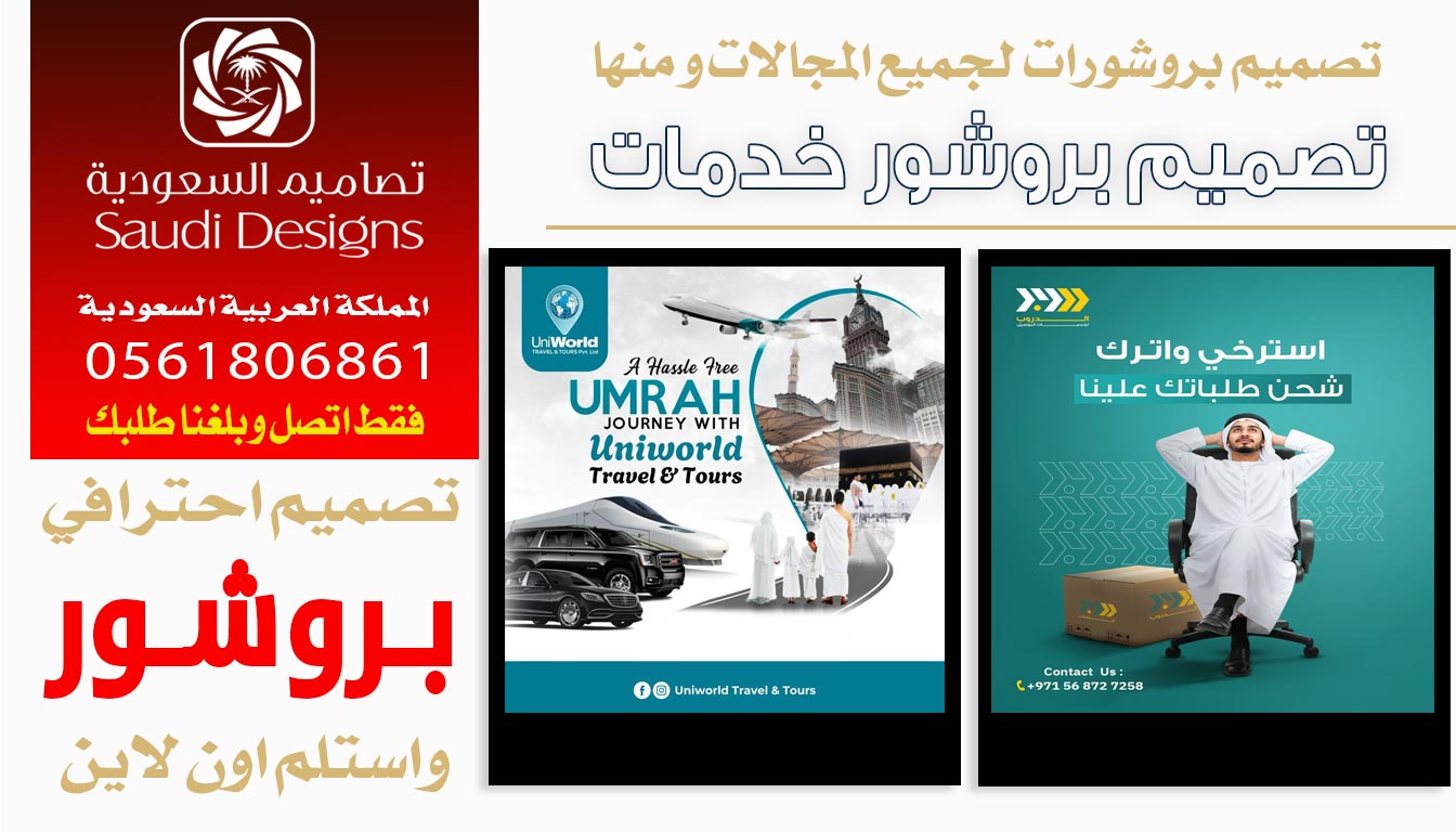ليش تصاميم السعودية الأفضل في تصميم بروشور احترافي للشركة 0561806861 3 تصميم بروشور خدمات