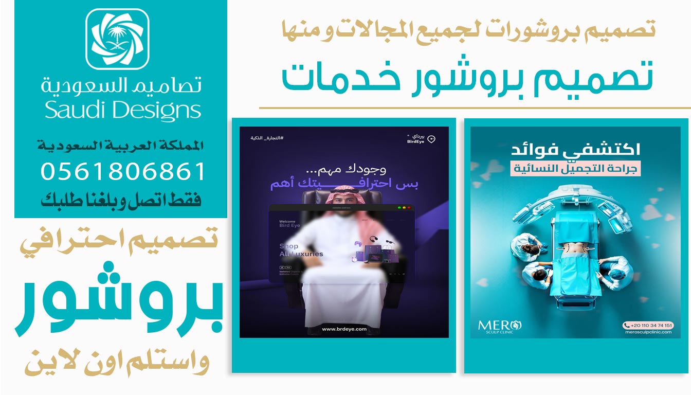 عن تجربة أفضل تصميم بروشور للشركة كان من تصاميم السعودية 0561806861 3 تصميم بروشور خدمات