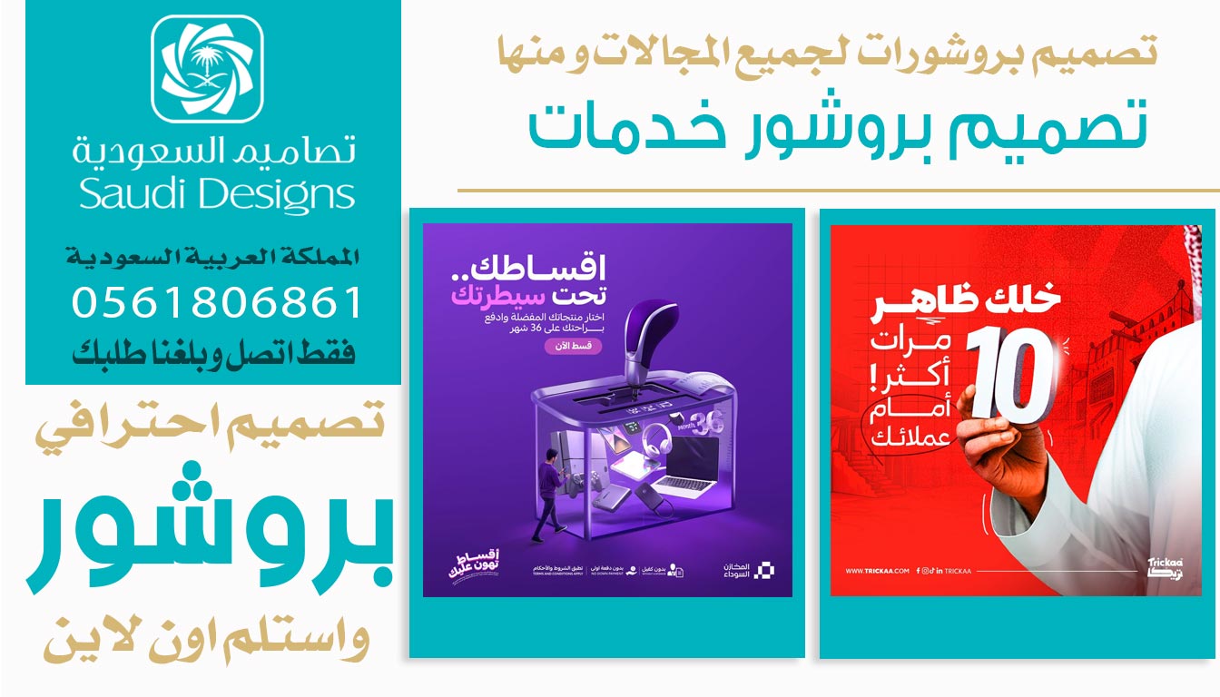 ليش تصاميم السعودية هم أفضل خيار في تصميم بروشور احترافي 0561806861 3 تصميم بروشور خدمات