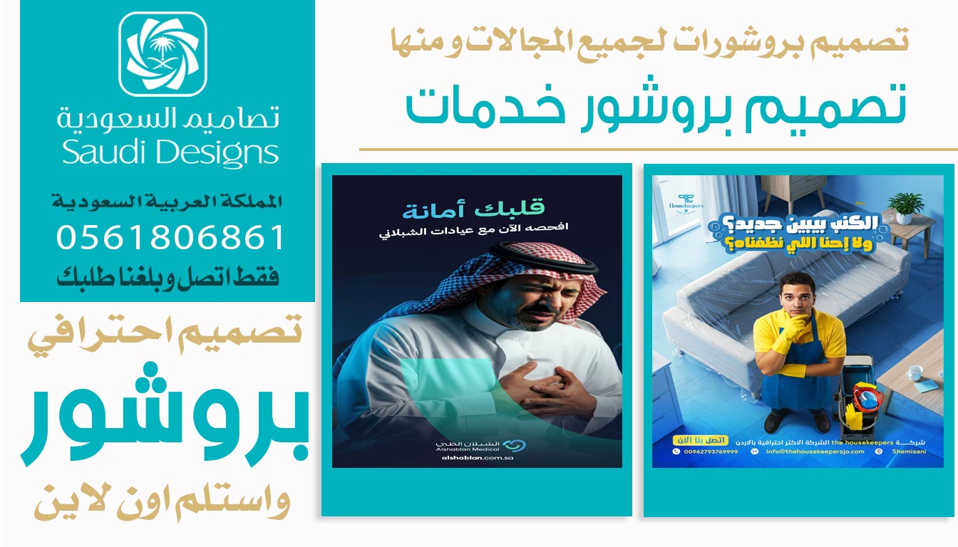 عن تجربة أفضل تصميم بروشور رفع مبيعات الشركة كان من تصاميم السعودية0561806861 3 تصميم بروشور خدمات