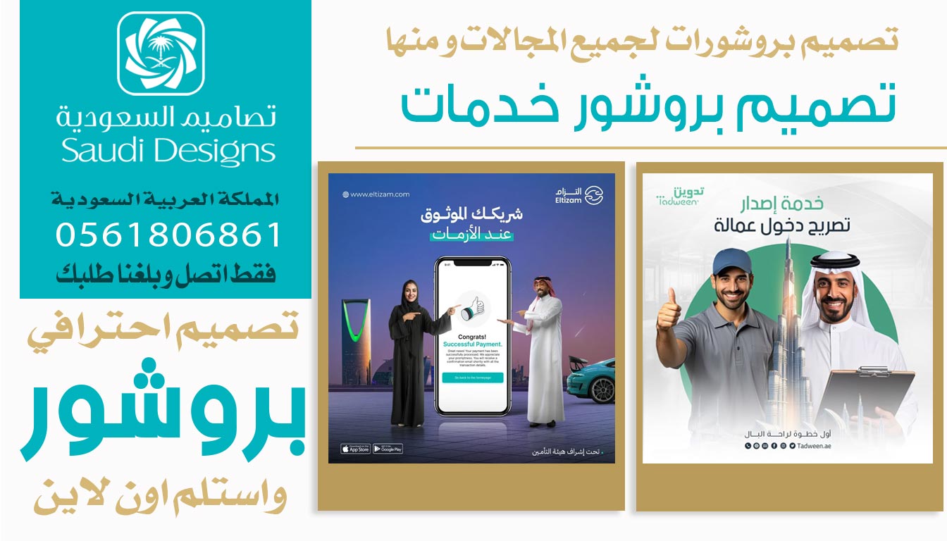 ليش تصاميم السعودية كانت الخيار الأفضل في تصميم بروشور الشركة 0561806861 3 تصميم بروشور خدمات