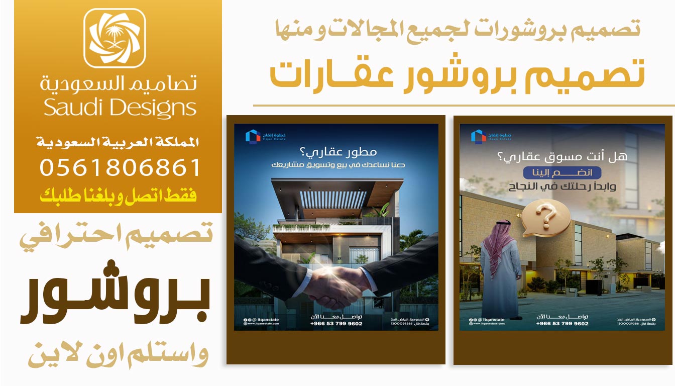 عن تجربة افضل تصميم بروشور للشركة كان من تصاميم السعودية 0561806861 3 تصميم بروشور عقارات