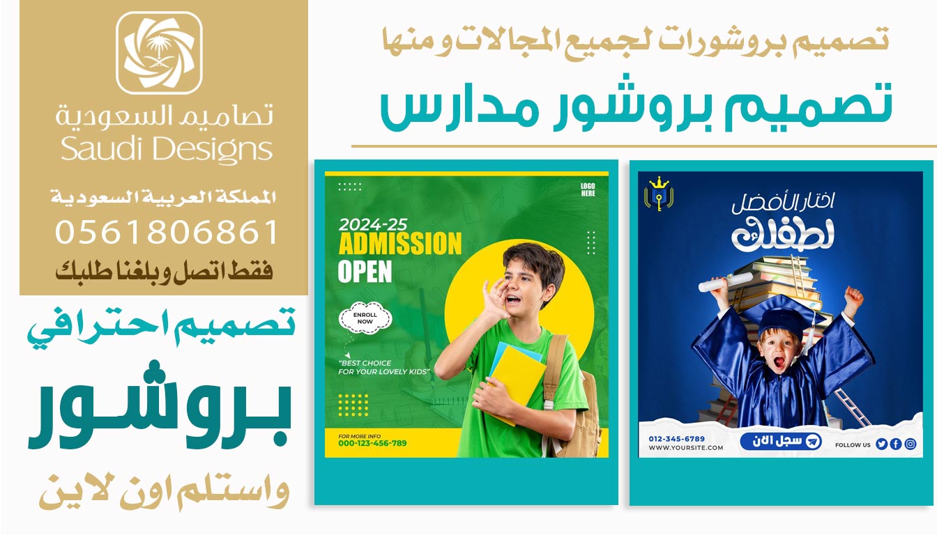 ليش تصاميم السعودية هم الأفضل لتصميم بروشور يذيد مبيعات الشركة؟ 0561806861 5 تصميم بروشور مدارس