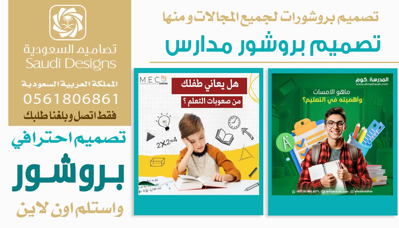 ليش تصاميم السعودية الأفضل إذا تبي تصميم بروشور يرفع من مبيعات الشركة؟ 0561806861 3 تصميم بروشور مدارس