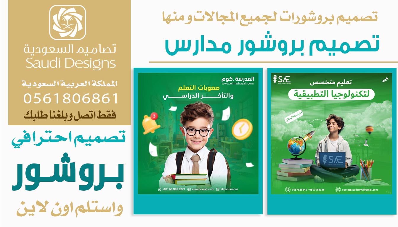 ليش أعتبر تصاميم السعودية الخيار الأمثل لتصميم بروشور الشركة؟ 0561806861 3 تصميم بروشور مدارس