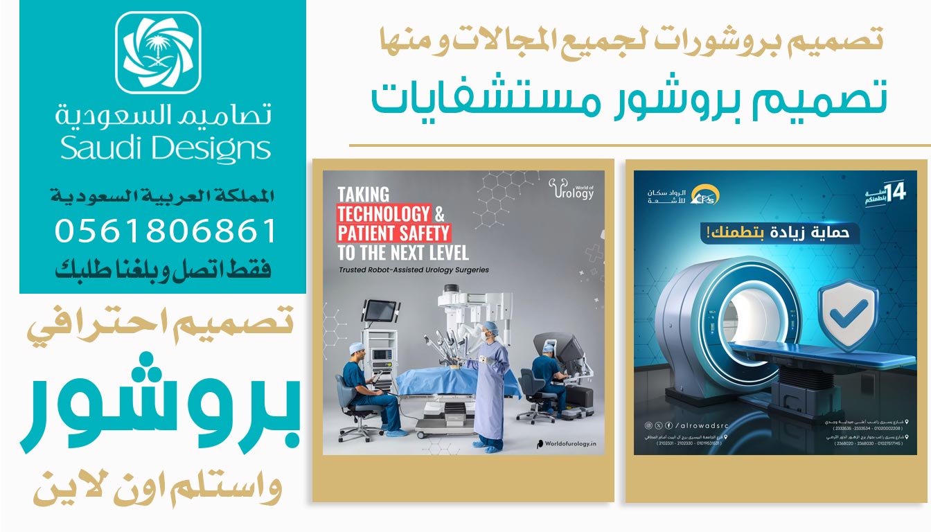 ليش أعتبر تصميم بروشور من تصاميم السعودية نقطة تحوّل في مبيعات الشركة؟ 0561806861 3 تصميم بروشور مستشفايات