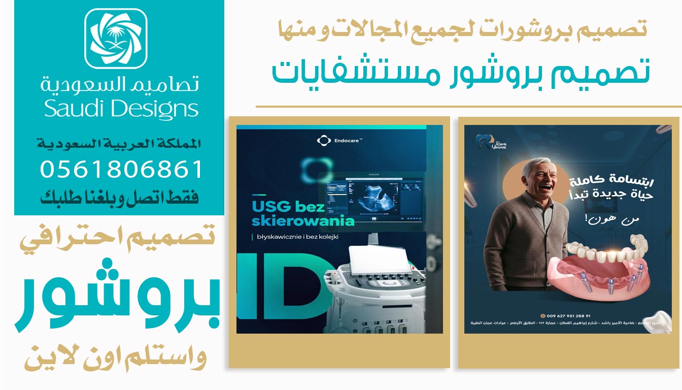 ليش تصاميم السعودية الأفضل إذا تبي تصميم بروشور يرفع من مبيعات الشركة؟ 0561806861 5 تصميم بروشور مستشفايات