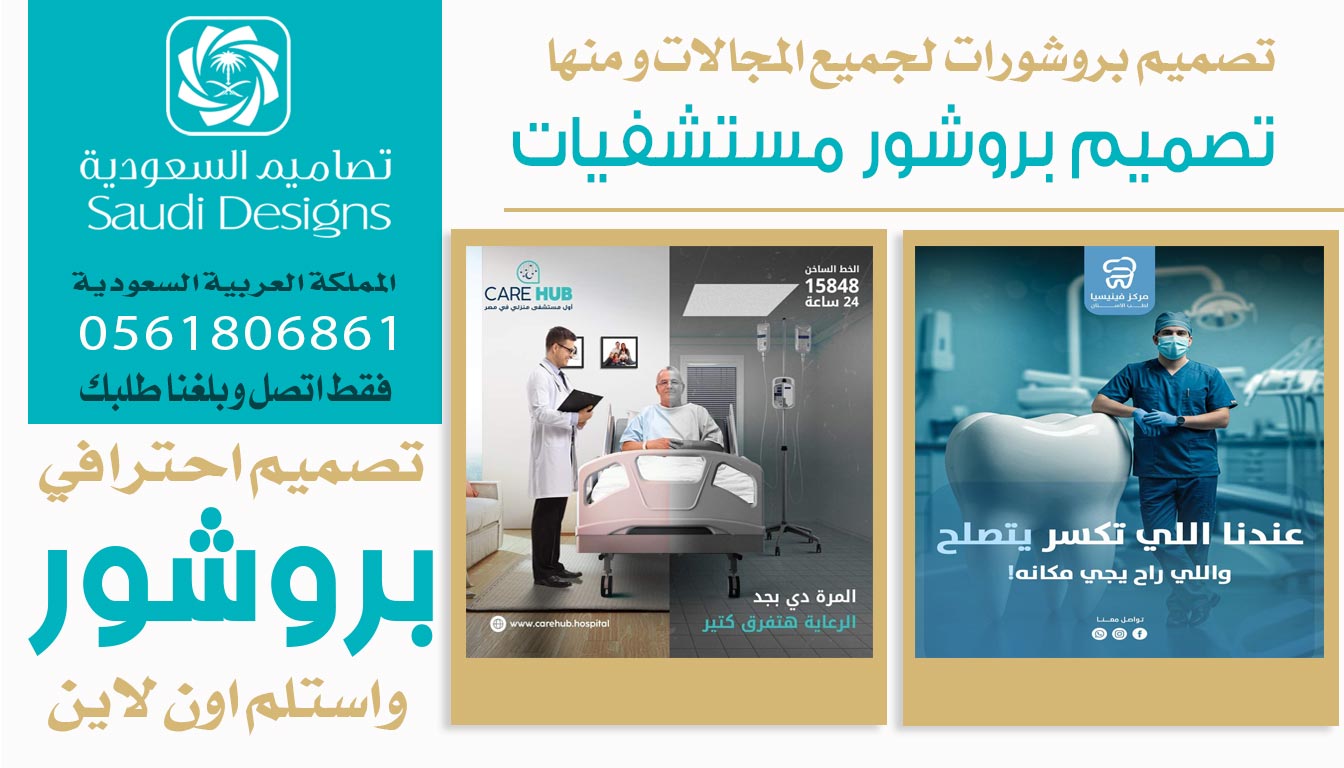 عن تجربة افضل تصميم بروشور للشركة كان من تصاميم السعودية 0561806861 5 تصميم بروشور مستشفيات