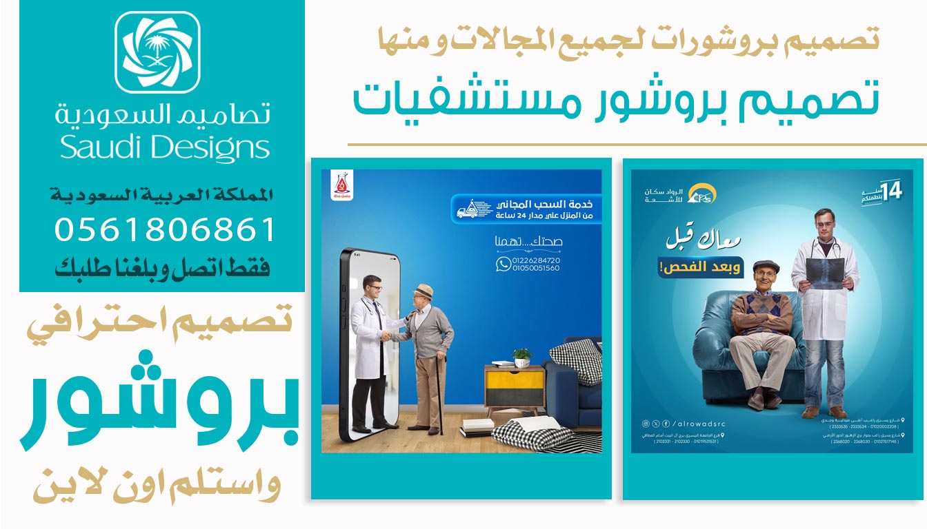 ليش تصاميم السعودية الأفضل في تصميم بروشور احترافي للشركة 0561806861 5 تصميم بروشور مستشفيات