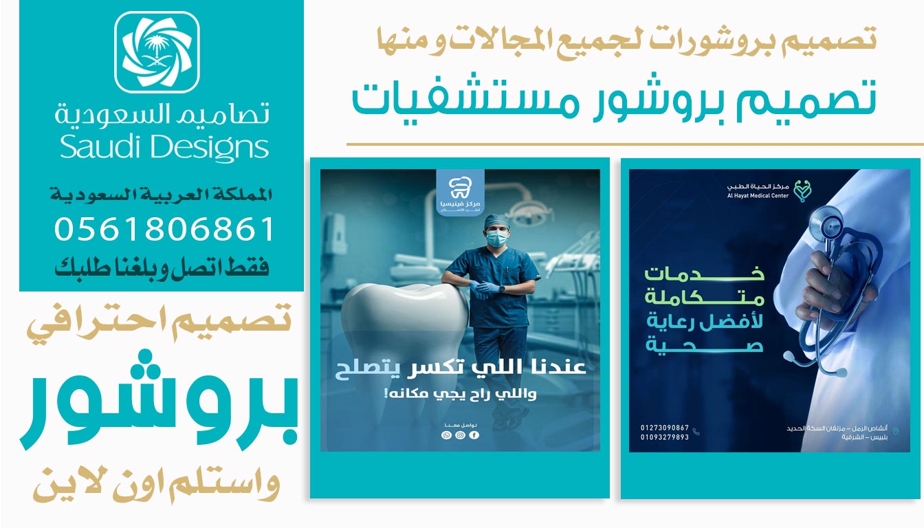 ليش تصميم بروشور مع تصاميم السعودية كان سبب في زيادة مبيعات الشركة 0561806861 3 تصميم بروشور مستشفيات