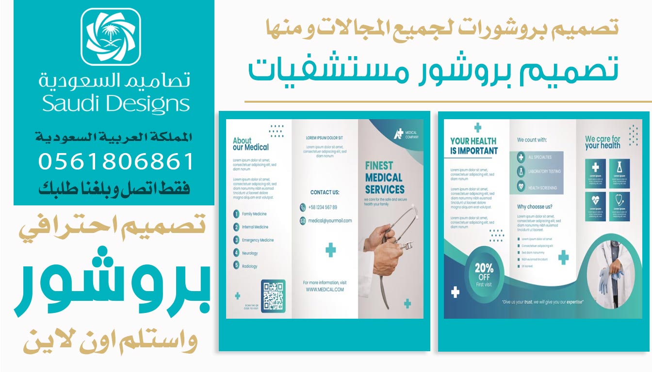 ليش أعتبر كان أفضل خيار لتصميم بروشور احترافي تصاميم السعودية 0561806861 5 تصميم بروشور مستشفيات