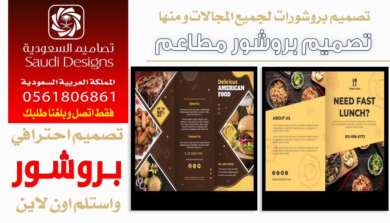ليش كانت تجربتي في تصميم بروشور مع تصاميم السعودية هي الأفضل 0561806861 5 تصميم بروشور مطاعم