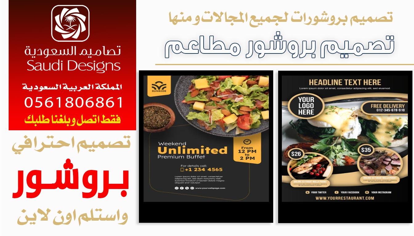 ليش أفضل تصميم بروشور كان من تنفيذ تصاميم السعودية 0561806861 3 تصميم بروشور مطاعم