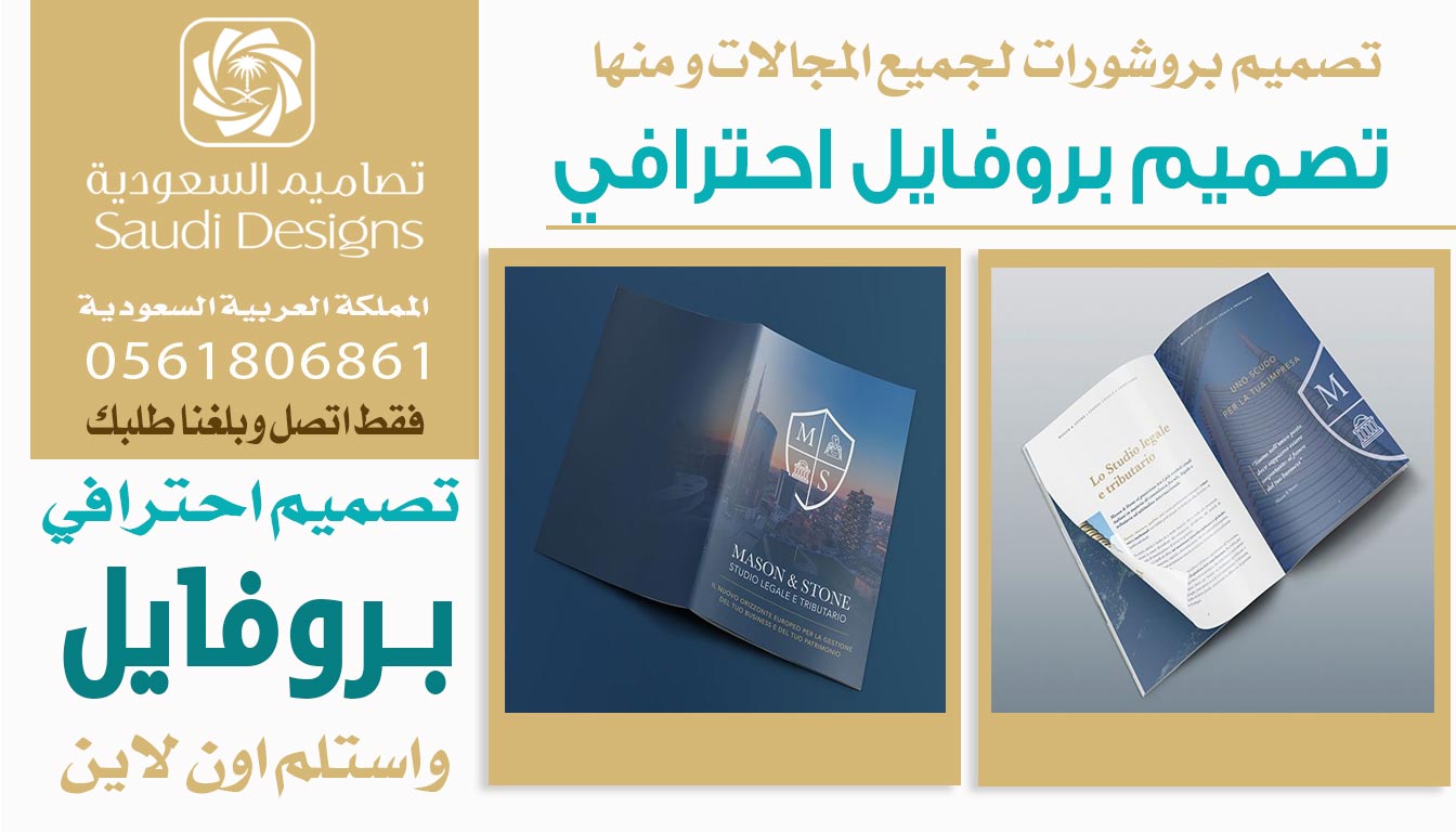 ليش تصاميم السعودية الأفضل في تصميم بروفايل يعكس هوية الشركة؟ 0561806861 3 تصميم بروفايل احترافي