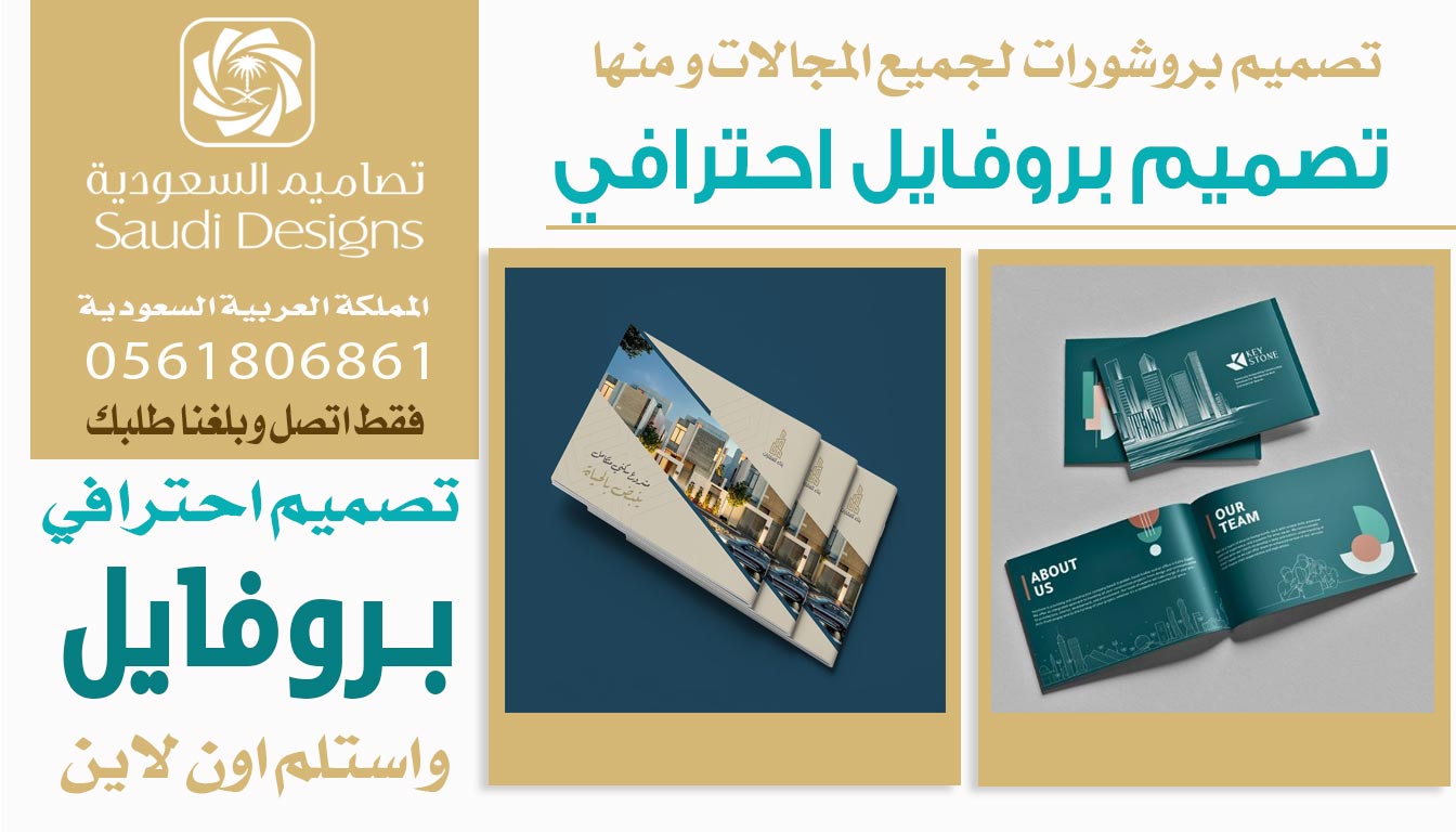 عن تجربة تصاميم السعودية الأفضل في تصميم بروفايل يرفع مبيعات الشركة 0561806861 3 تصميم بروفايل احترافي