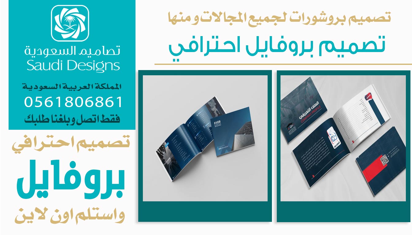 ليش تصاميم السعودية الأفضل في تصميم بروفايل يعكس هوية الشركة؟ 0561806861 5 تصميم بروفايل احترافي