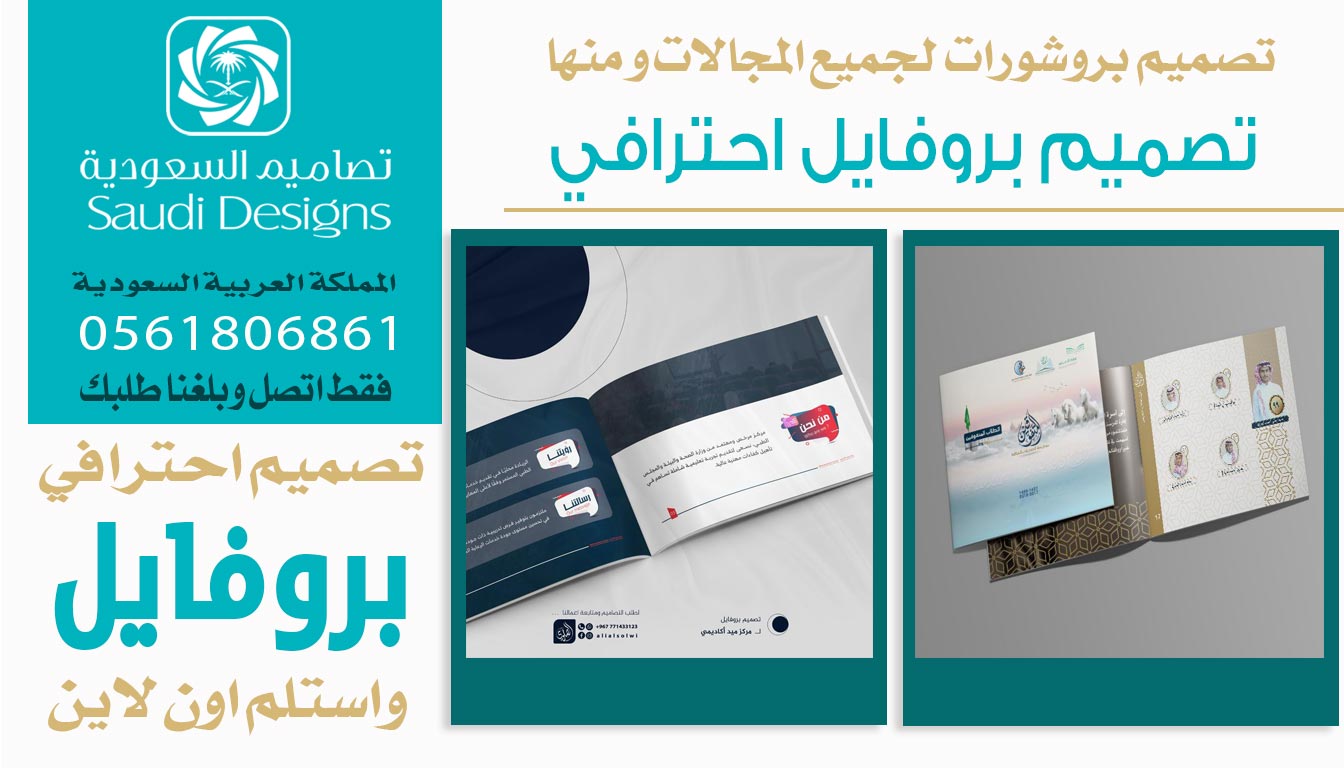 ليش تصاميم السعودية هم الخيار الأفضل في تصميم بروفايل الشركة؟ 0561806861 5 تصميم بروفايل احترافي