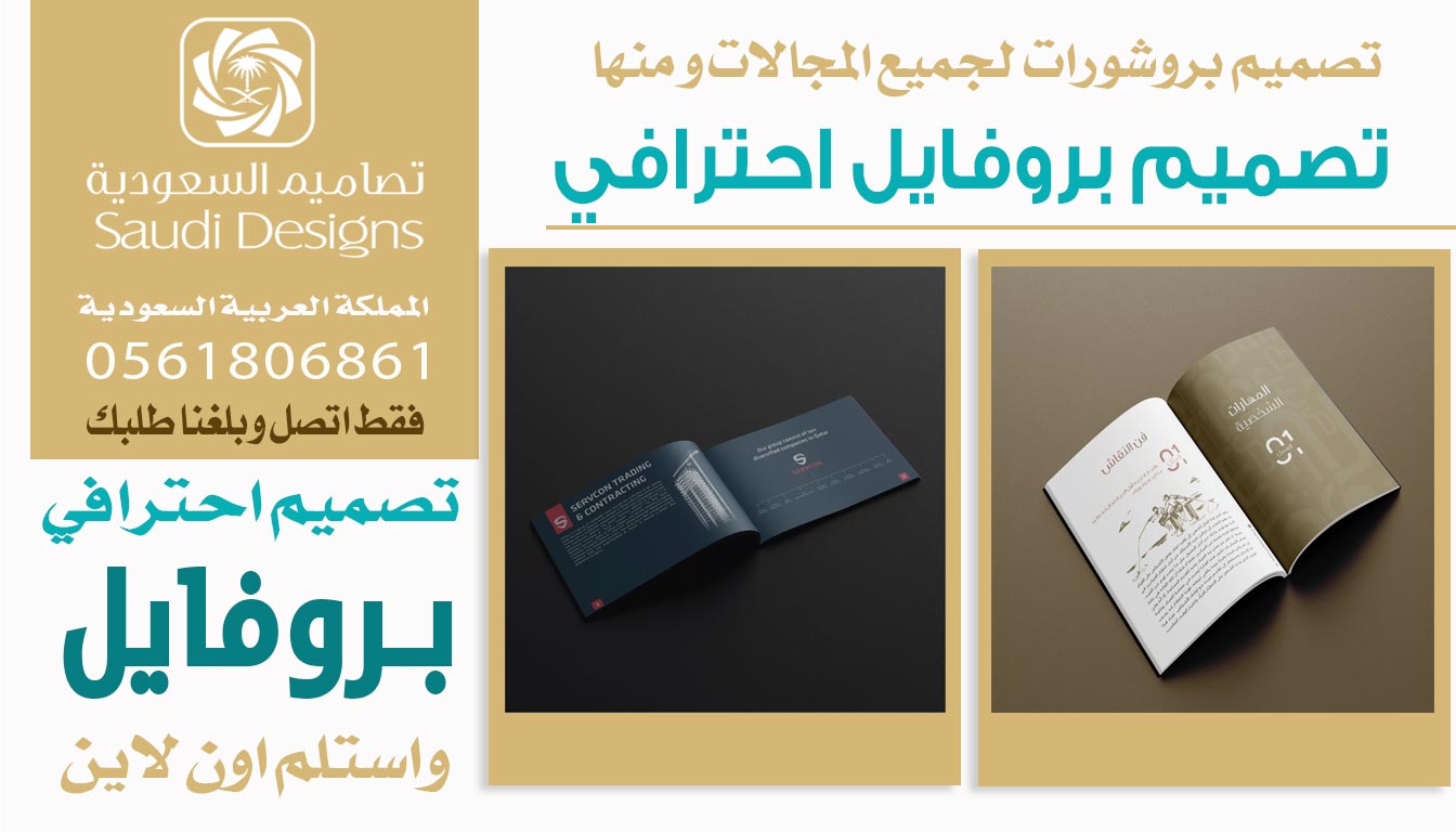 ليش تصاميم السعودية هم الخيار الأفضل في تصميم بروفايل الشركة؟ 0561806861 3 تصميم بروفايل احترافي